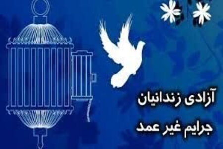 آزادی ۱۵ زندانی جرائم غیر عمد در لرستان به مناسبت عید مبعث