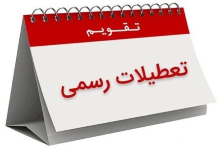 مجلس تعطیلی پنجشنبه‌ها را تصویب کرد