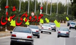 شوتی‌ها در جاده‌ها می‌تازند، خودرو‌های شهروندان در پارکینگ جریمه می‌شوند!!
