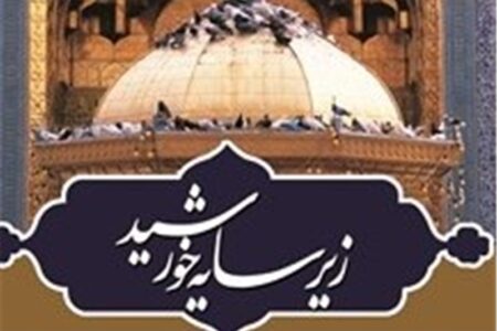 لرستان زیر سایه خورشید می رود