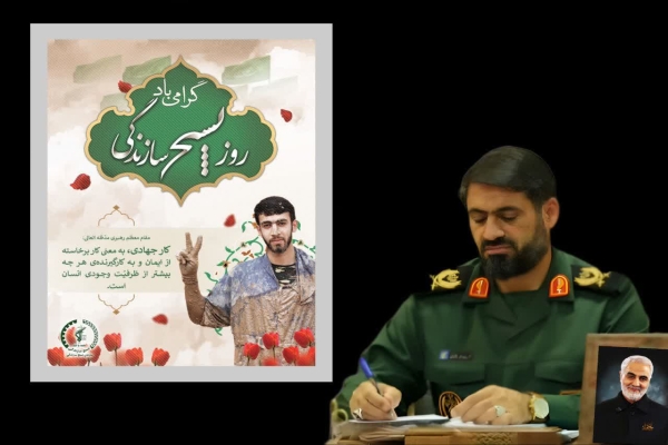 پیام فرمانده سپاه لرستان به‌مناسبت هفته بسیج سازندگی
