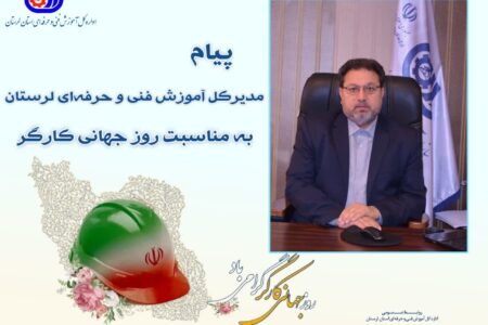 پیام مدیرکل آموزش فنی و حرفه‌ای لرستان به مناسبت روز جهانی کارگر
