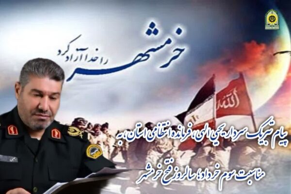 پیام فرمانده انتظامی لرستان به مناسبت سالروز آزادسازی خرمشهر