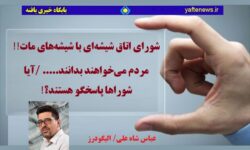 شورای اتاق شیشه‌ای با شیشه‌های مات!!