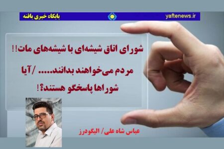 شورای اتاق شیشه‌ای با شیشه‌های مات!!