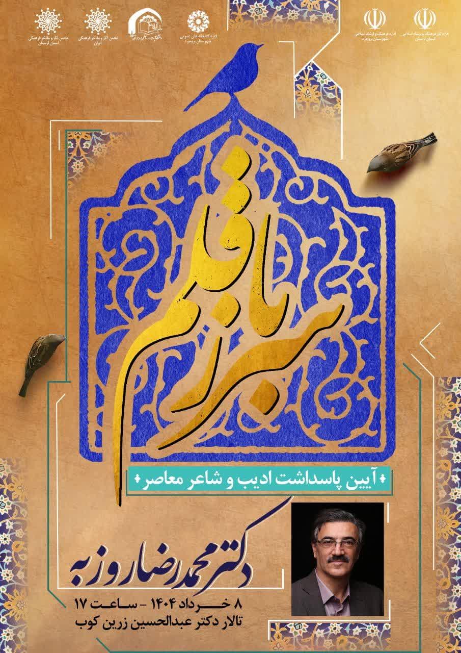 پاسداشت محمدرضا روزبه در برنامه «سرباز قلم» 1 پاسداشت محمدرضا روزبه در برنامه «سرباز قلم» پاسداشت محمدرضا روزبه در برنامه «سرباز قلم» photo 2025 05 25 12 46 54 1580434