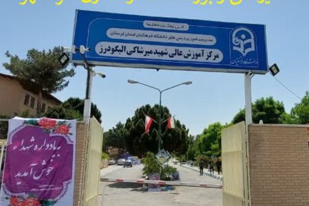 (ویدئو) یادواره شهدای خدمت و شهدای دانشگاه شهیدمیرشاکی الیگودرز