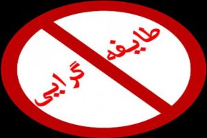 طایفه گرایی انتخابات 300x200 1
