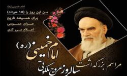 زمان و مکان برگزاری مراسمات ۱۴ و ۱۵ خرداد در لرستان اعلام شد