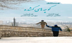مستند «کوچه‌های گمشده» در خرم‌آباد تولید شد