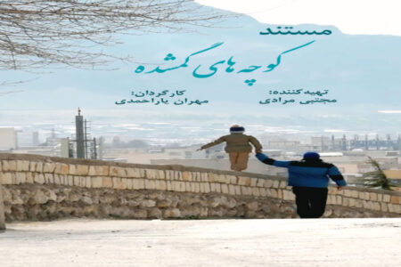 مستند «کوچه‌های گمشده» در خرم‌آباد تولید شد