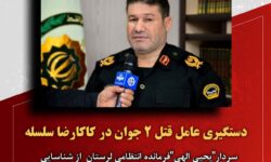 دستگیری عامل قتل ۲ جوان در کاکارضا سلسله