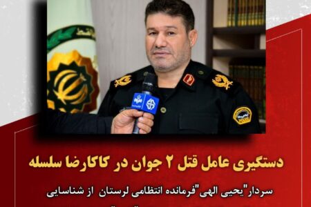 دستگیری عامل قتل ۲ جوان در کاکارضا سلسله