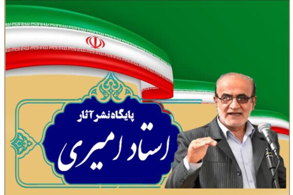 سخنان راه گشا، کلیدی و مؤثرِ استاد امیری