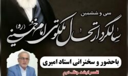 سخنرانی استاد امیری در مراسم گرامیداشت سی و ششمین سالگرد ارتحال امام خمینی ره در استان یزد-تفت