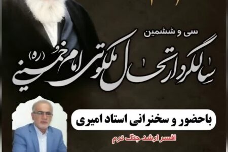 سخنرانی استاد امیری در مراسم گرامیداشت سی و ششمین سالگرد ارتحال امام خمینی ره در استان یزد-تفت