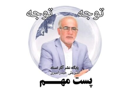 فوری و مهم/ هشدار زودهنگام و سریع استاد امیری