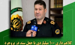 کلاهبرداری ۱۰۰ میلیاردی با جعل سند در بروجرد