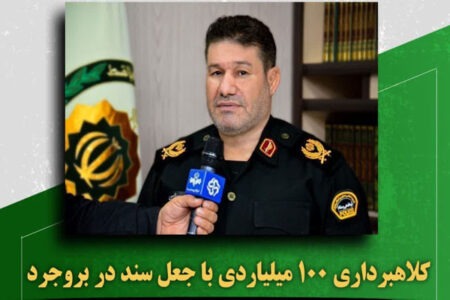 کلاهبرداری ۱۰۰ میلیاردی با جعل سند در بروجرد