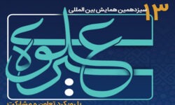 همایش بین‌المللی «سیره علوی» لرستان آغاز شد