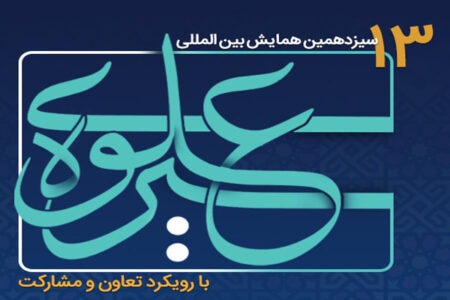 همایش بین‌المللی «سیره علوی» لرستان آغاز شد