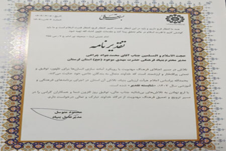 مدیر بنیاد فرهنگی حضرت مهدی موعود(عج) لرستان تقدیر شد