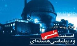 انتقاد تند به روند افشای اطلاعات و دیپلماسی هسته‌ای ایران