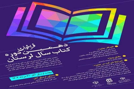دهمین دوره انتخاب کتاب سال لرستان برگزار می‌شود