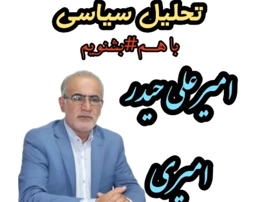نقشه راه استاد امیری از تقابل محورمقاومت با محور سفیانی