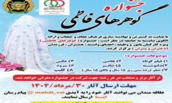 جشنواره «گوهرهای فاطمی» در لرستان برگزار می‏‌شود