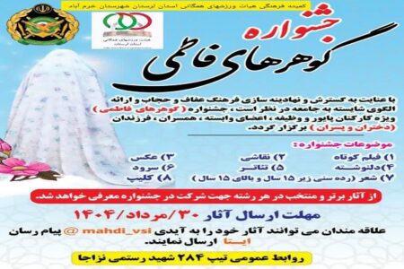 جشنواره «گوهرهای فاطمی» در لرستان برگزار می‏‌شود