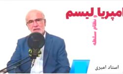 تحلیل دقیق استاد امیری از شکست پذیری نظام سلطه و شکست ناپذیری ایران