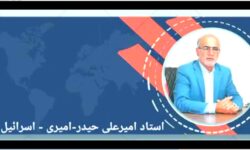 استاد امیرعلی حیدر-امیری تحلیل سیاسی روز