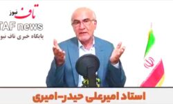 استاد امیرعلی حیدر-امیری تحلیل سیاسی روز