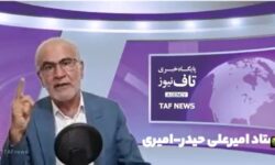 استاد امیرعلی حیدر-امیری: فعال کردن مکانیسم ماشه(اِسنَپ بَک)شکست عشقی غرب گرایان است