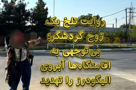 الیگودرز زیبا در دام تصویری مخدوش؛ قصه پرغصه اقامتگاه‌های غیراستاندارد