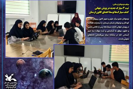 ثبت ۳ سیارک جدید در پویش جهانی «کشف سیارک‌ها» توسط اعضای کانون لرستان