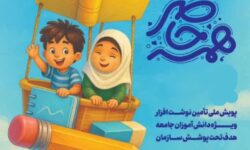 آغاز پویش «همه حاضر» برای حمایت از دانش‌آموزان نیازمند و معلول در لرستان