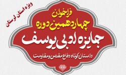 فراخوان چهاردهمین دوره «جایزه ادبی یوسف» در لرستان منتشر شد