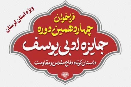 فراخوان چهاردهمین دوره «جایزه ادبی یوسف» در لرستان منتشر شد