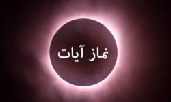 نماز آیات ماه‌گرفتگی امشب را چگونه بخوانیم