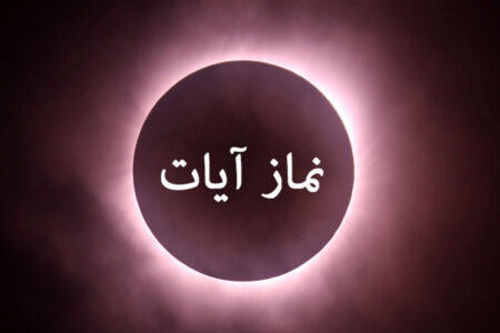 نماز آیات ماه‌گرفتگی امشب را چگونه بخوانیم