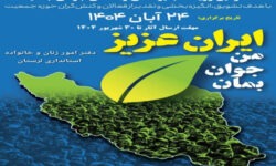 ۳۰ شهریورماه؛ آخرین مهلت شرکت در رویداد جایزه «جوانی جمعیت» در لرستان