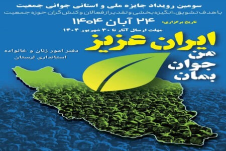 ۳۰ شهریورماه؛ آخرین مهلت شرکت در رویداد جایزه «جوانی جمعیت» در لرستان