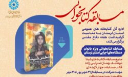 مسابقه کتابخوانی «دختر شینا» در لرستان برگزار می‌شود