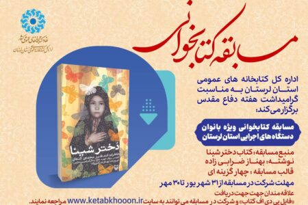 مسابقه کتابخوانی «دختر شینا» در لرستان برگزار می‌شود