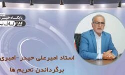 تحلیل و راهکار پیشنهادیِ استاد امیرعلی حیدر-امیری