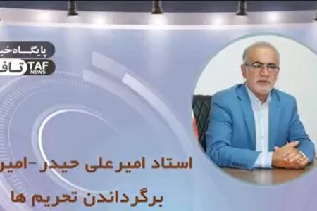تحلیل و راهکار پیشنهادیِ استاد امیرعلی حیدر-امیری