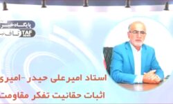 تحلیل سیاسی روز  استاد امیرعلی حیدر-امیری