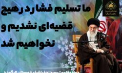 برگزیده بیانات دیروز مقام معظم رهبری مدظله العالی